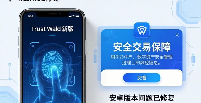 数字资产管理新体验：Trust Wallet最新版本下载的用户反馈与评价！_数字资产管理新体验：Trust Wallet最新版本下载的用户反馈与评价！_数字资产管理新体验：Trust Wallet最新版本下载的用户反馈与评价！