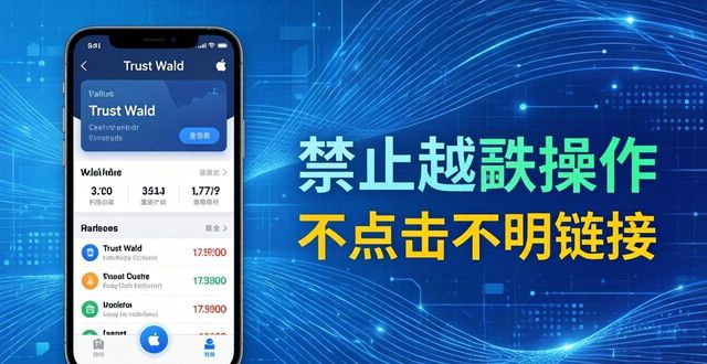 Trust Wallet苹果版用户的资产管理与分析_ios资产管理软件_apple资产