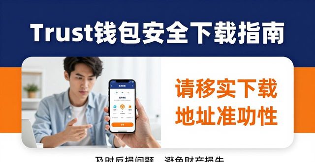 钱包地址安全吗_钱包客户端_Trust钱包的用户反馈与下载地址相联系
