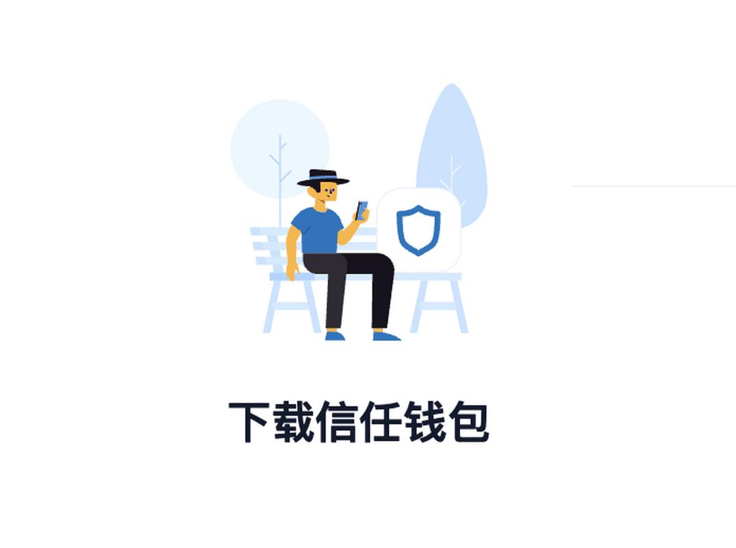 壹钱包官网安全中心_如何在Trust钱包官网下载安全快捷，与其他投资者分享经验与资源！_安全小故事经验分享