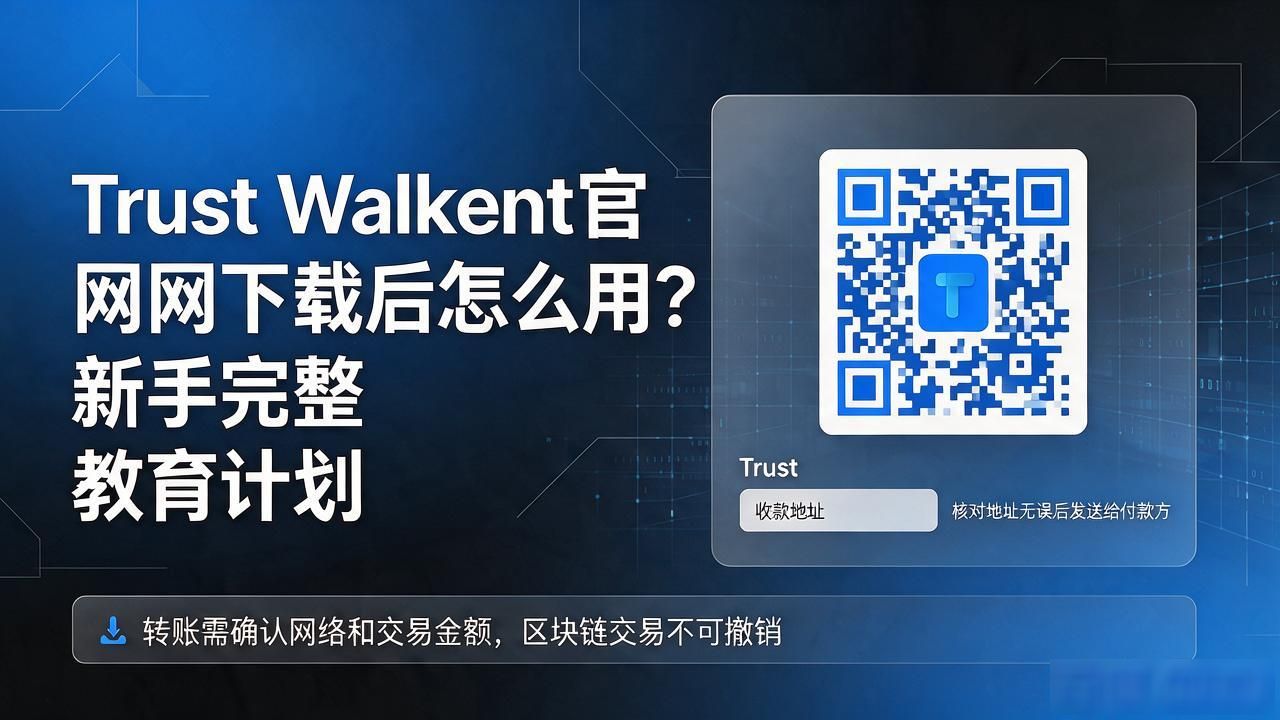 Trust Wallet 官网下载后的用户教育计划_Trust Wallet助记词安全保存方法_Trust Wallet新手教育计划