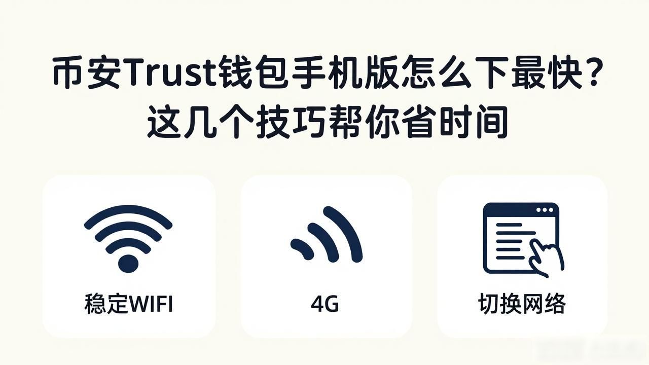 如何在币安Trust钱包手机版下载中提升效率？_币安Trust钱包下载技巧_币安Trust钱包网络环境优化