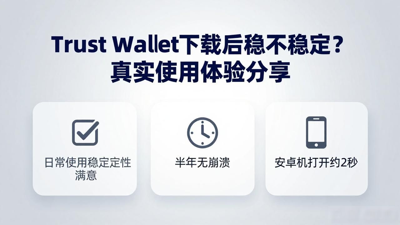 Trust Wallet下载地址_Trust Wallet下载地址中的使用稳定性分析_Trust Wallet稳定性