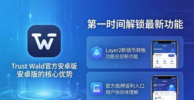 安卓什么渠道是什么意思_通过Trust Wallet官方渠道下载安卓版后，你能获得哪些独特优势？_安卓专有软件
