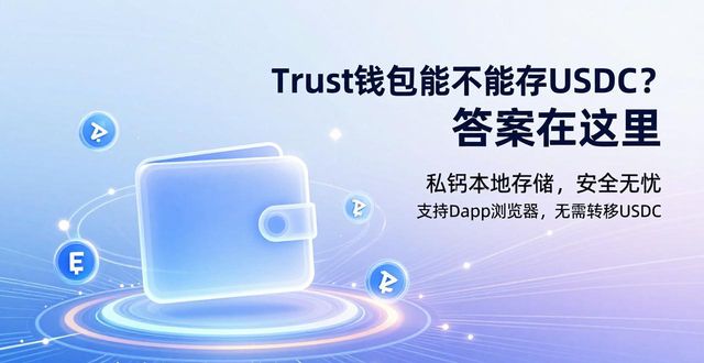trust钱包能存usdc吗_钱包存钱安全吗_钱包可以空着吗