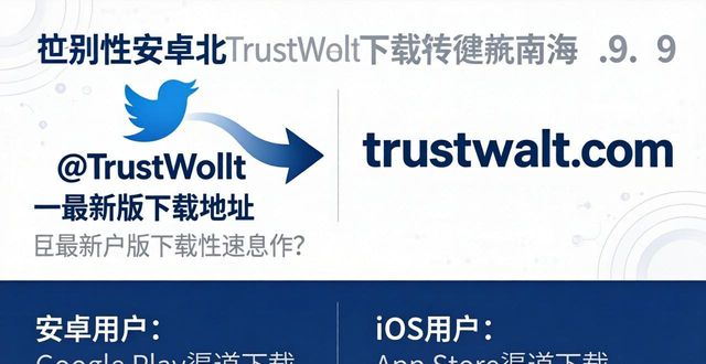 Trust钱包的社区帮助与下载地址确认_钱包地址在哪里_chi钱包地址