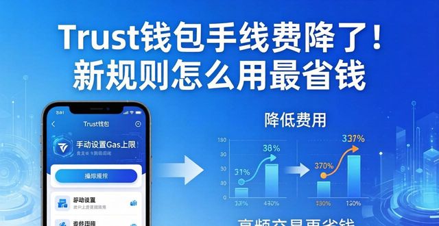 Trust钱包的手续费改革与实施路径_Trust钱包的手续费改革与实施路径_Trust钱包的手续费改革与实施路径