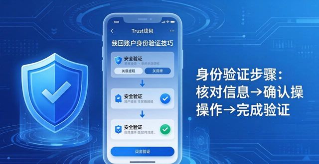 Trust钱包恢复账户时的身份验证技巧_钱包实名认证怎么解除_钱包怎么恢复