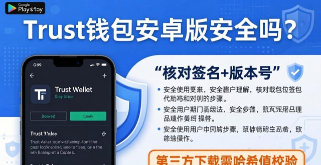 钱包安全码是什么_Trust钱包安卓下载的安全性分析，确保你的数字资产安全无忧！_安全的钱包