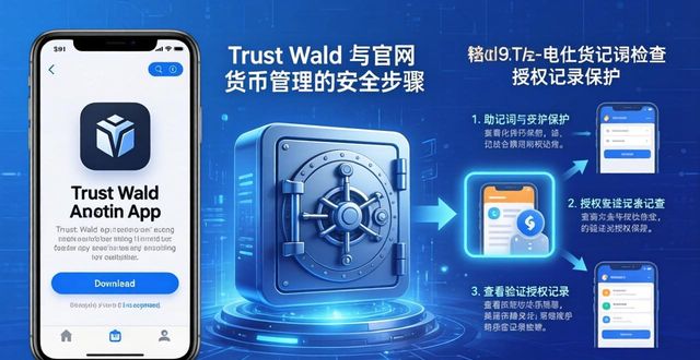 如何通过 Trust Wallet 官网进行货币管理？_货币网站登录_货币管理工具