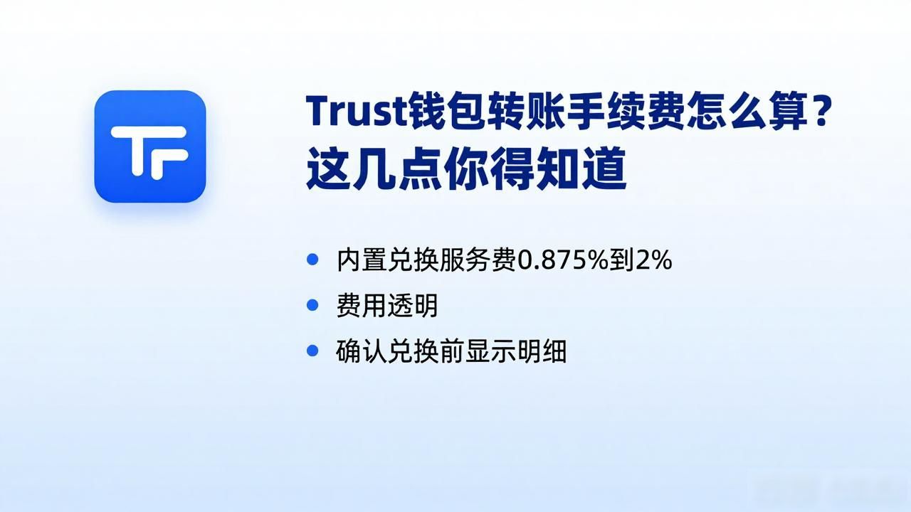 Trust钱包的手续费适用范围与说明_Trust钱包不同链转账手续费对比_Trust钱包转账手续费分类及明细