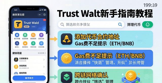 解答方法_解释攻略_Trust Wallet常见问题解答：新用户必读的使用技巧与攻略！