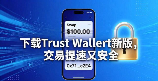 便捷平台_如何通过Trust Wallet最新版本下载让交易变得更高效、便捷与安全！_便捷下载官网